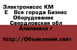 Электронасос КМ 100-80-170Е - Все города Бизнес » Оборудование   . Свердловская обл.,Алапаевск г.